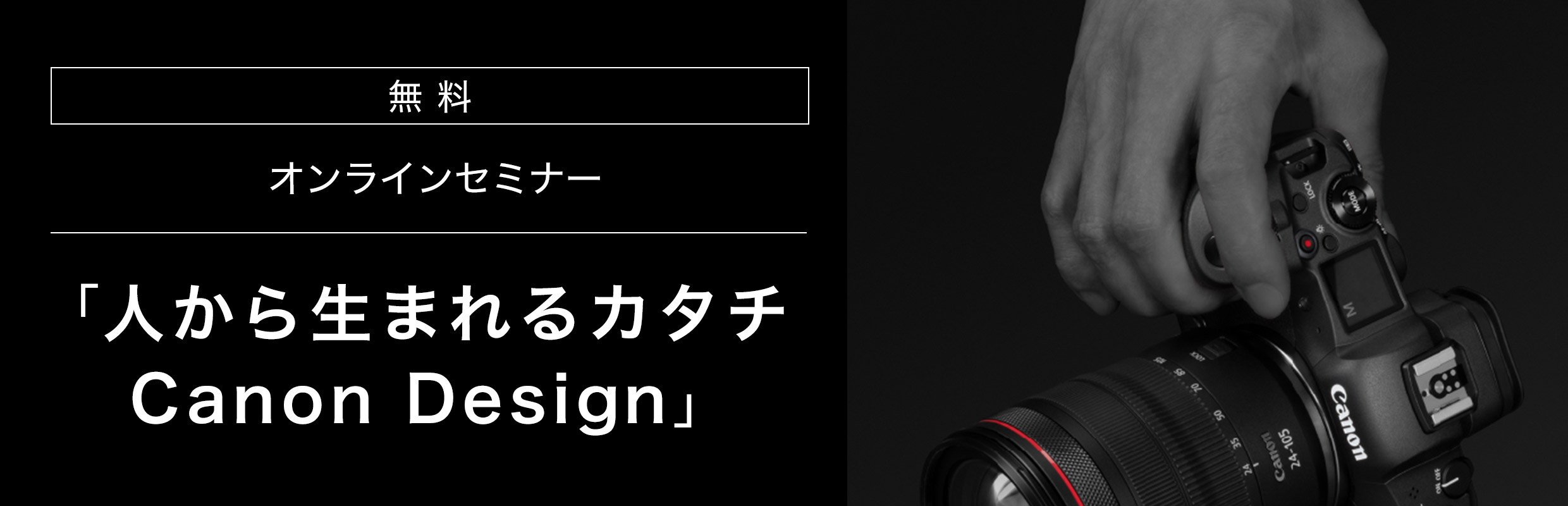 デザイナーが語るキヤノンデザイン オンラインセミナー 人から生まれるカタチ Canon Design 申込受付中 Departure 世界の新しいクリエイティビティを紹介するサイト
